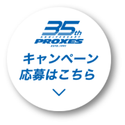 キャンペーン応募はこちら