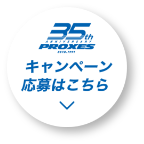 キャンペーン応募はこちら