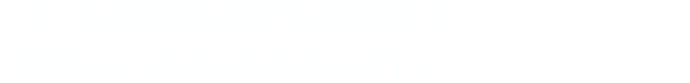 ゴールを迎えたばかりの現地から 最新トピックスをお伝えします！