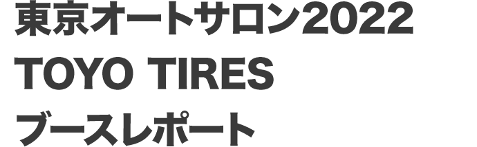 オートサロン2022 TOYO TIRES ブースレポート