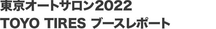 オートサロン2022 TOYO TIRES ブースレポート