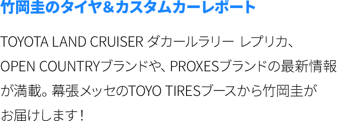 竹岡圭のタイヤ＆カスタムカーレポート