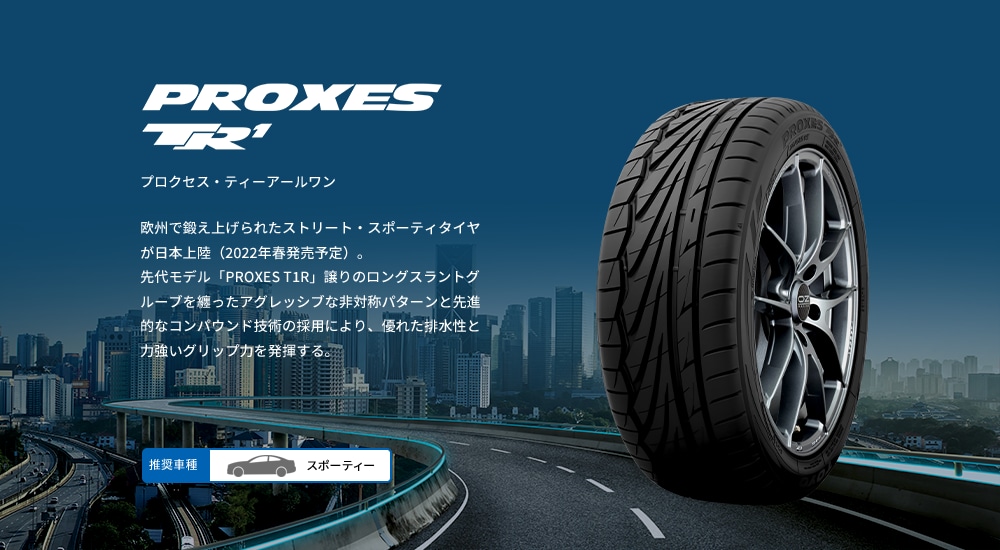 プロクセス・ティーアールワン
