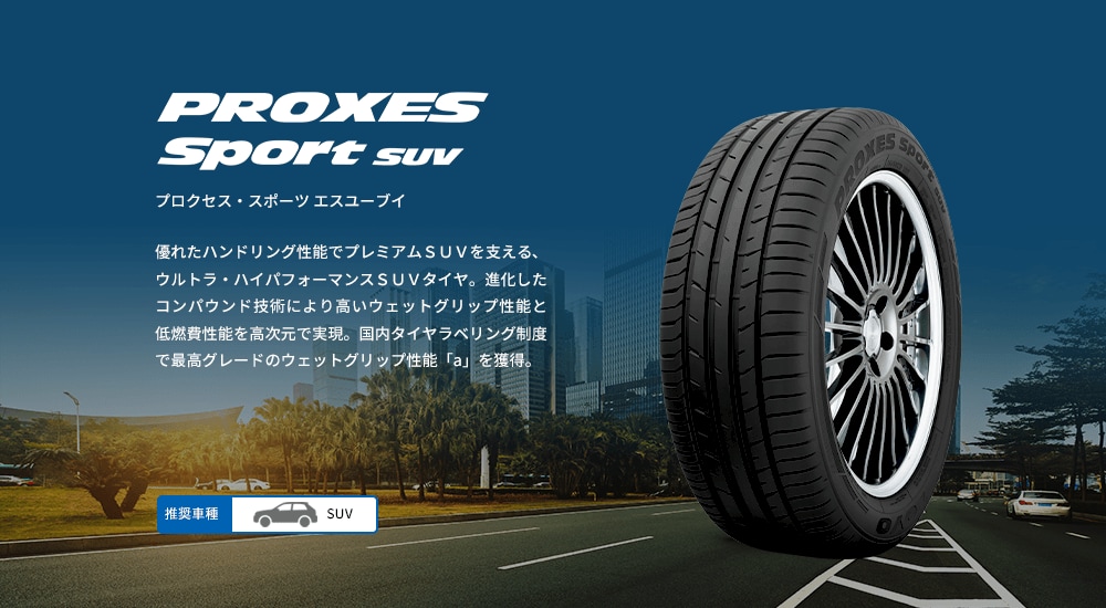 プロクセス・スポーツ エスユーブイ