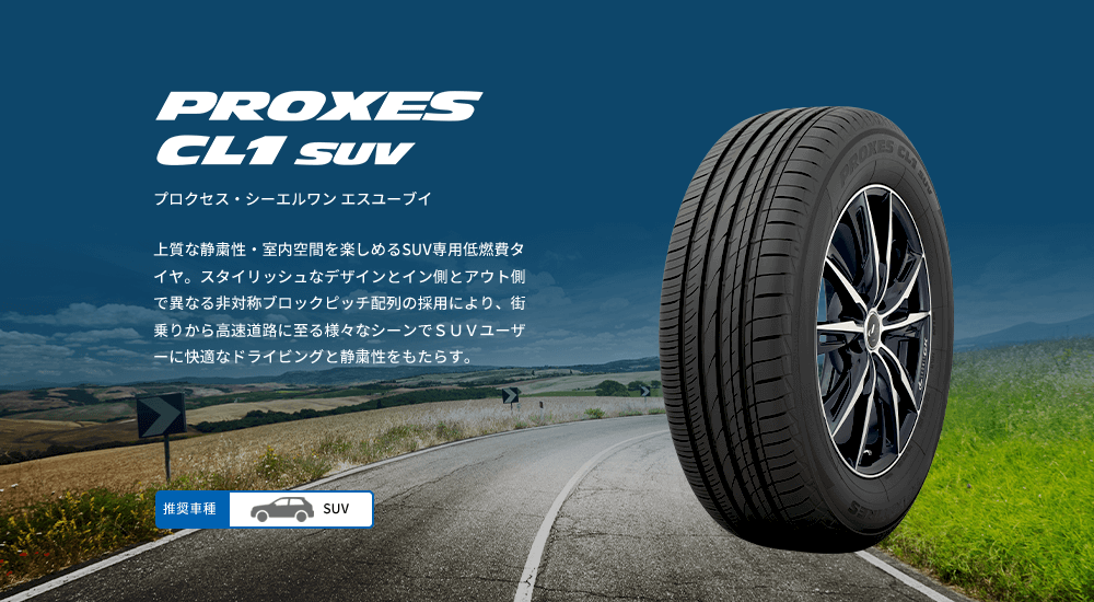 プロクセス・シーエルワン エスユーブイ