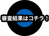 審査結果はコチラ！