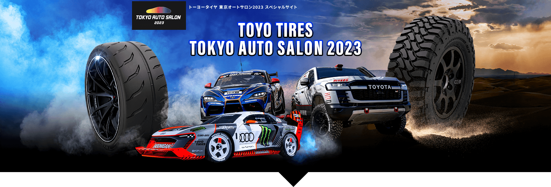 トーヨータイヤ 東京オートサロン2023 スペシャルサイト TOYO TIRES TOKYO AUTO SALON 2023