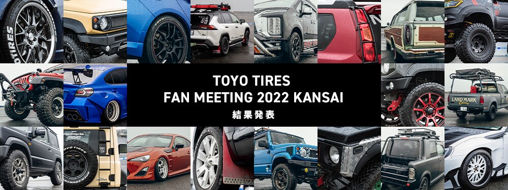TOYO TIRES FAN MEETING 2022 KANSAI 結果発表