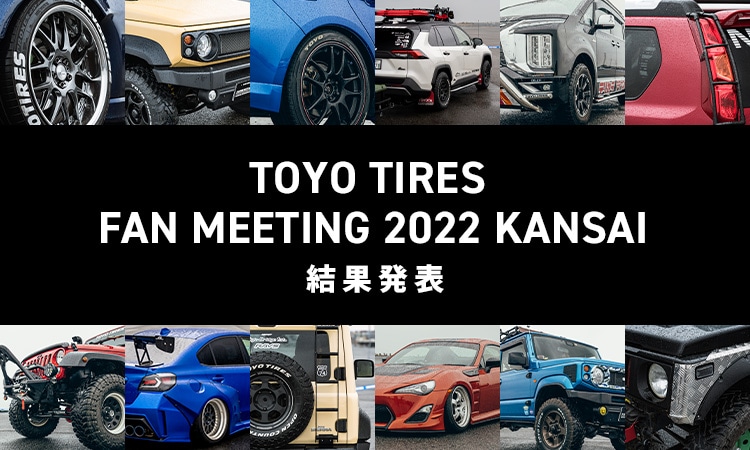 TOYO TIRES FAN MEETING 2022 KANSAI 結果発表