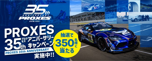 PROXES35th アニバーサリーキャンペーン 実施中!!