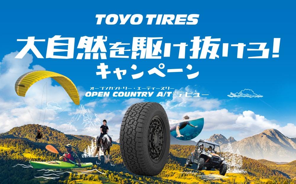 TOYO TIRES 大自然を駆け抜けろキャンペーン！