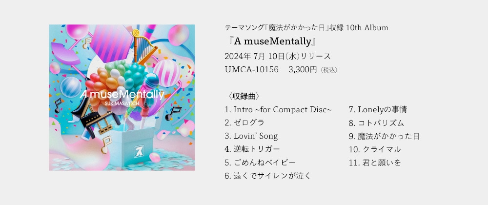 スキマスイッチ A museMentally