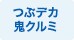 つぶデカ鬼クルミ