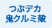 つぶデカ鬼クルミ殻