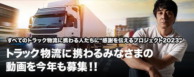 トラック物流に携わる人たちに“感謝を伝えるプロジェクト2023”