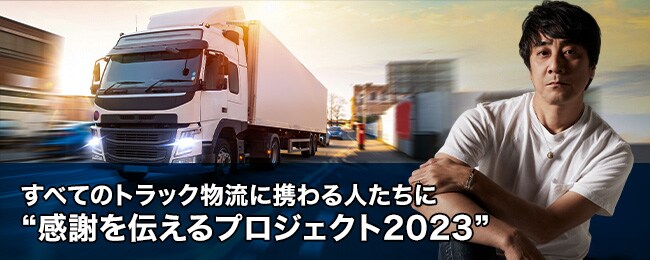 トラック物流に携わる人たちに“感謝を伝えるプロジェクト2023”