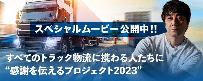 トラック物流に携わる人たちに“感謝を伝えるプロジェクト2023”