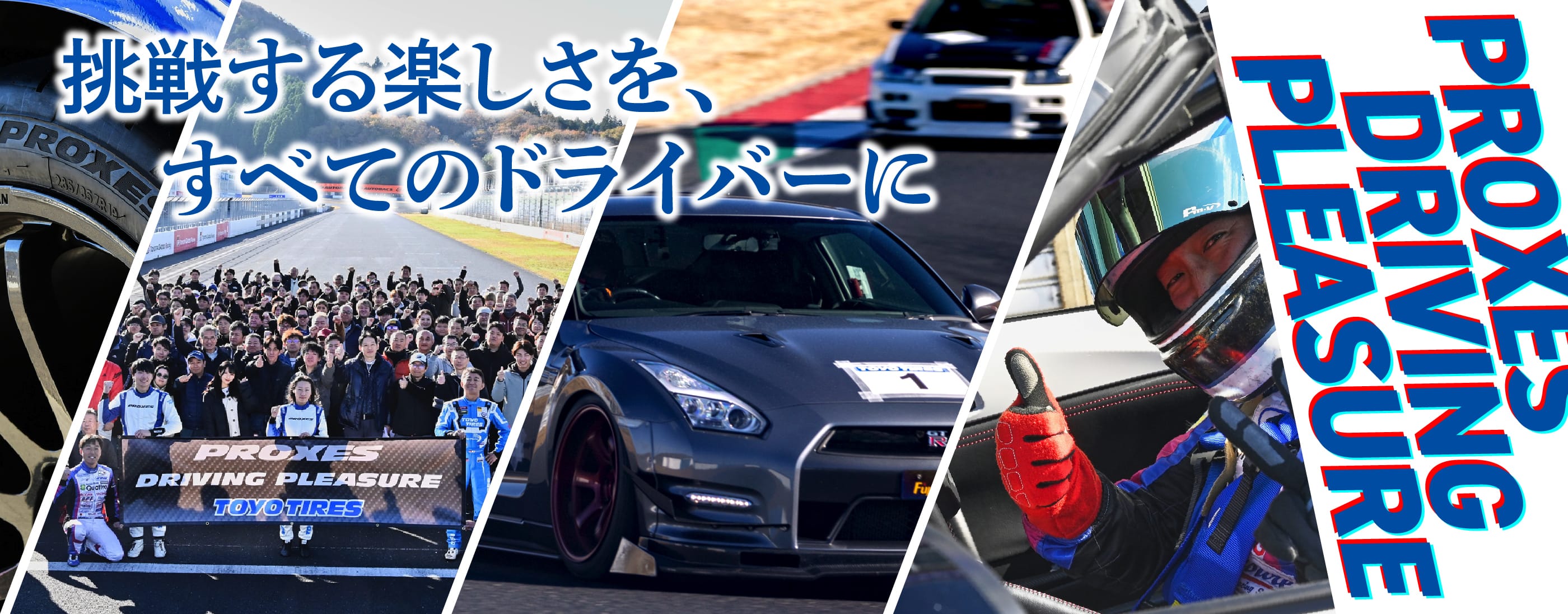 挑戦する楽しさを、すべてのドライバーに TOYO TIRES PROXES DRIVING PLEASURE
