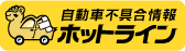 自動車不具合情報　ホットライン
