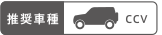 推奨車種 CCV