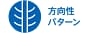 方向性パターン