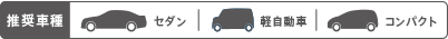 推奨車種 セダン 軽自動車 コンパクト