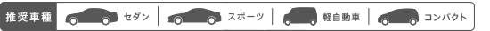 推奨車種