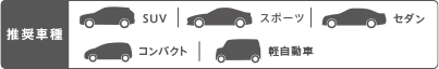 推奨車種 SUV
