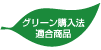 グリーン購入法適合商品