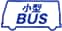 小型BUS