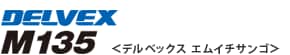 DELVEX M135（デルベックス エムイチサンゴ）
