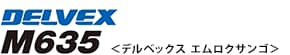 DELVEX M635（デルベックス エムロクサンゴ）