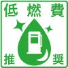 低燃費推奨