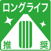 ロングライフ推奨