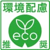 環境配慮推奨