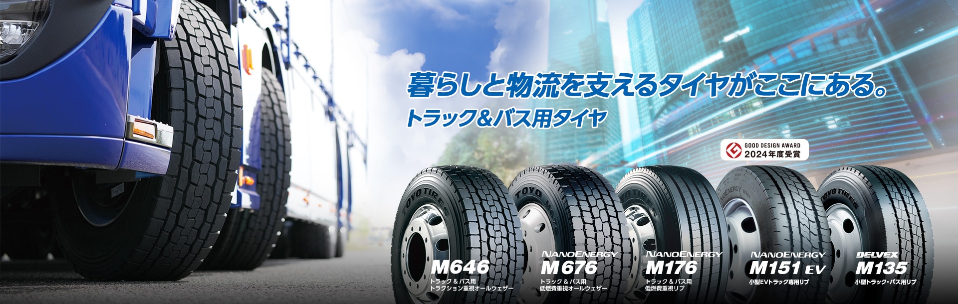 暮らしと物流を支えるタイヤがここにある　トラック＆バス用タイヤ