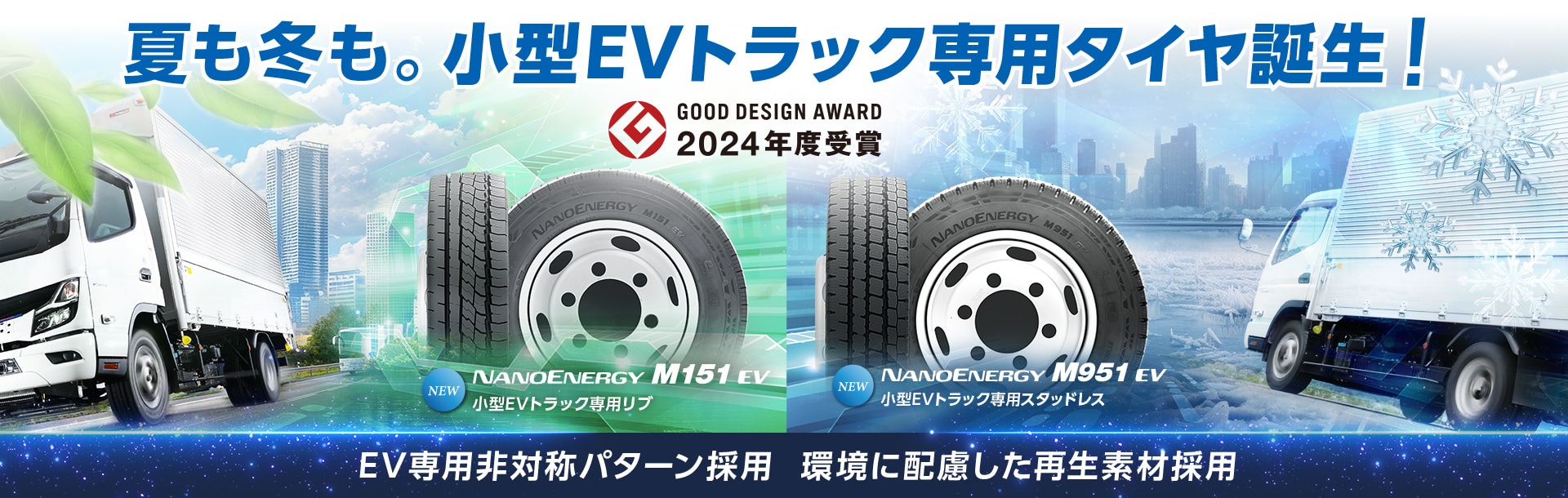夏も冬も。小型EVトラック専用タイヤ誕生！