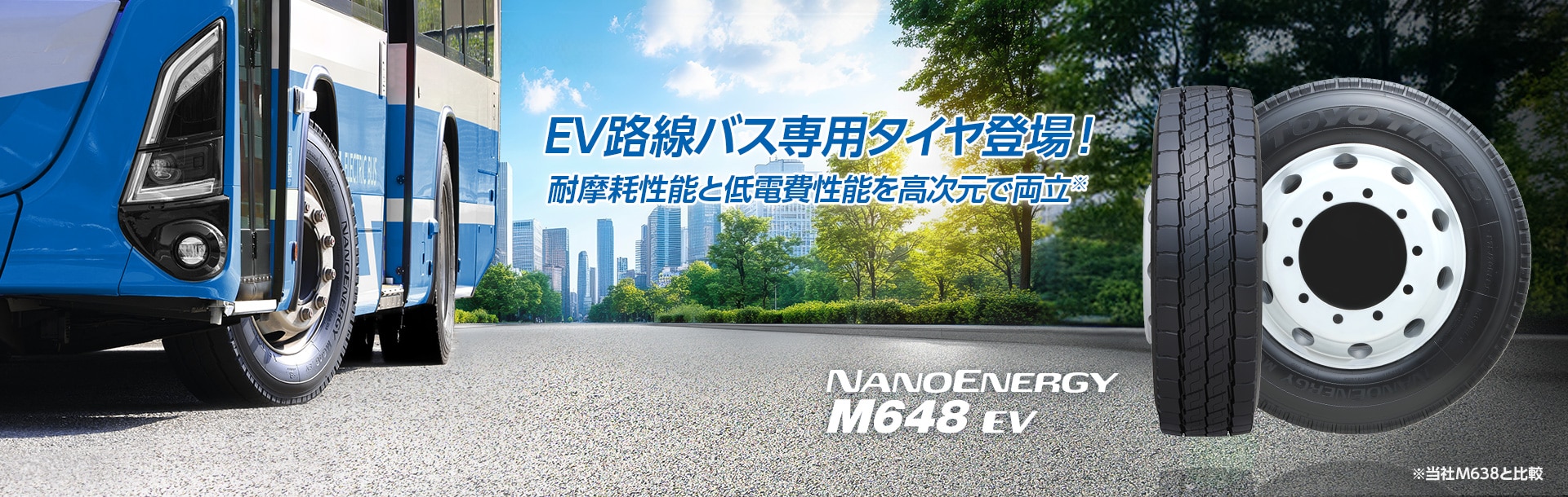 EV路線バス専用タイヤ登場！