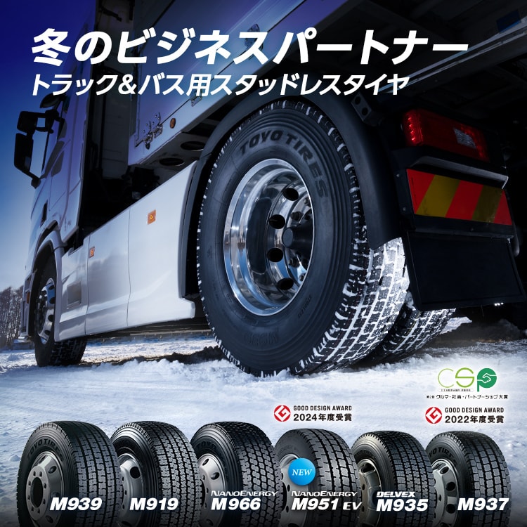 冬のビジネスパートナー　トラック＆バス用スタッドレスタイヤ