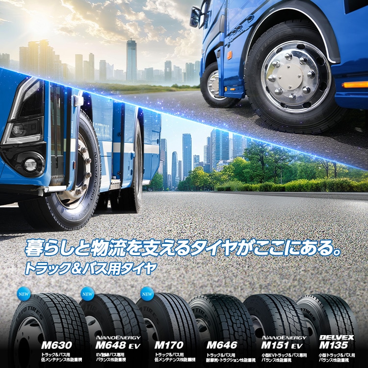 トラック＆バス用スタッドレスタイヤ