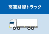高速路線トラック