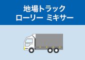 地場トラック ローリー ミキサー