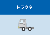 トラクタ