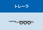 トレーラ