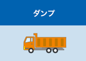 ダンプ