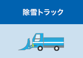 除雪トラック