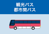 観光バス 都市間バス