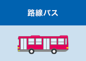路線バス
