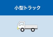 小型トラック