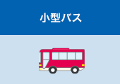 小型バス